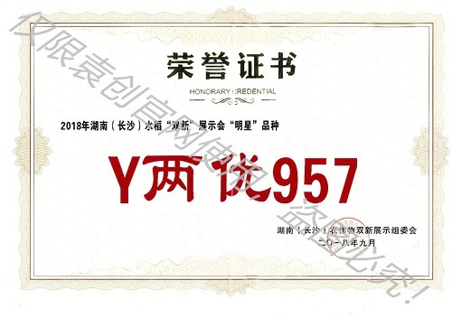 2018年湖南（長沙）水稻“雙新”展示會“明星”品種（Y兩優957）