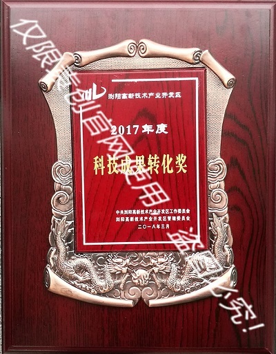 科技成果转化奖
