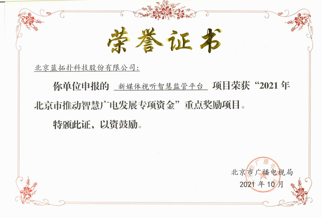 喜报!蓝拓扑荣获“2021年北京市推动智慧广电发展专项资金重点项目”奖励 喜报!蓝拓扑荣获“2021年北京市推动智慧广电发展专项资金重点项目”奖励