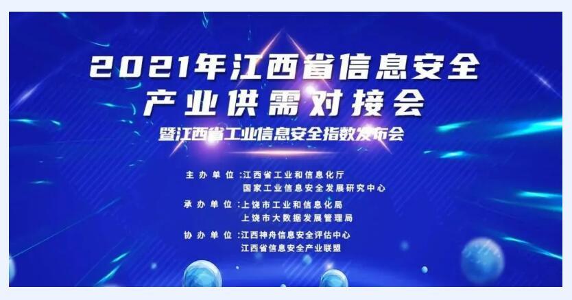 吉大正元应邀参加2021年江西省信息安全产业供需对接会并发表主旨讲演