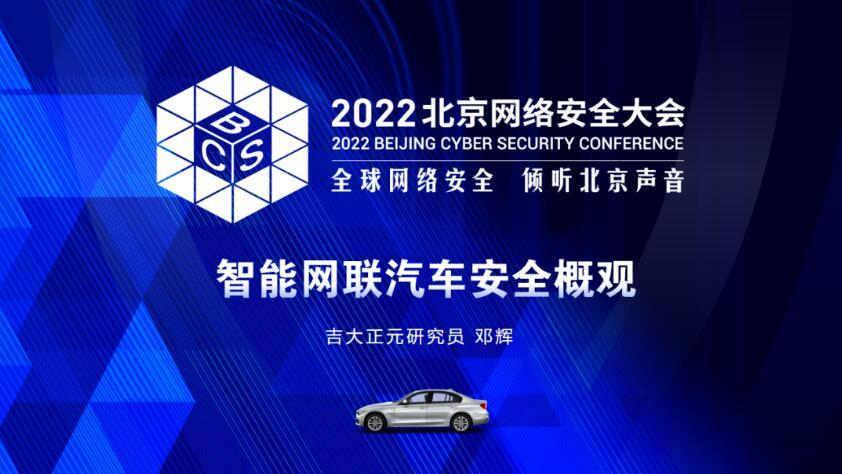 精彩分享 | BCS2022-吉大正元发表《智能网联汽车安全概观》主题演讲