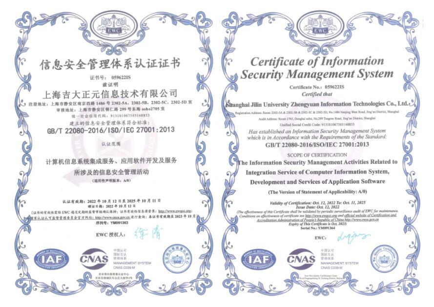喜贺上海吉大正元三证加身荣获ISO27001、ISO20000及ISO9001国际认证