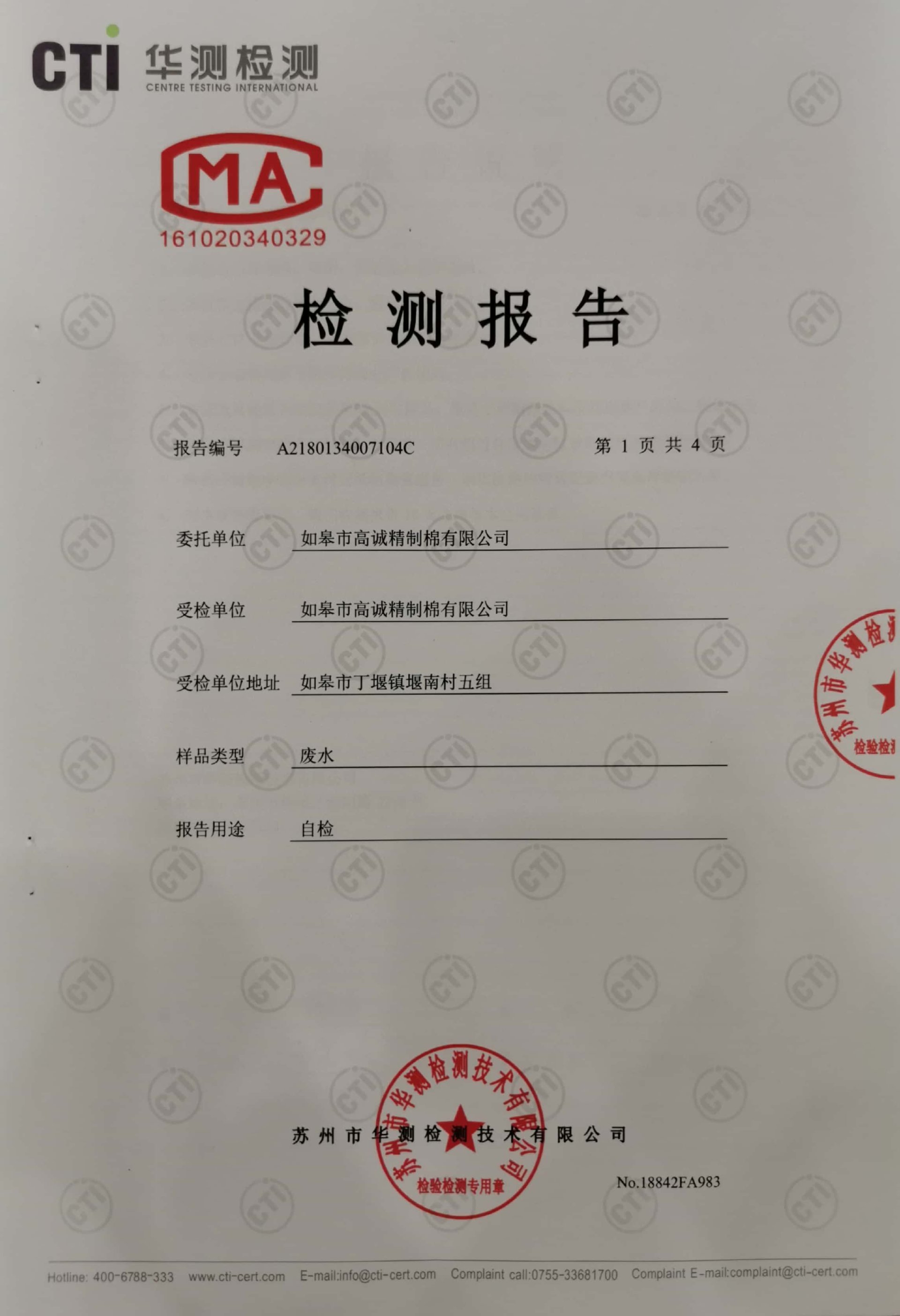Wastewater Testing Report of Rugao Gaocheng Refined Cotton Co., Ltd