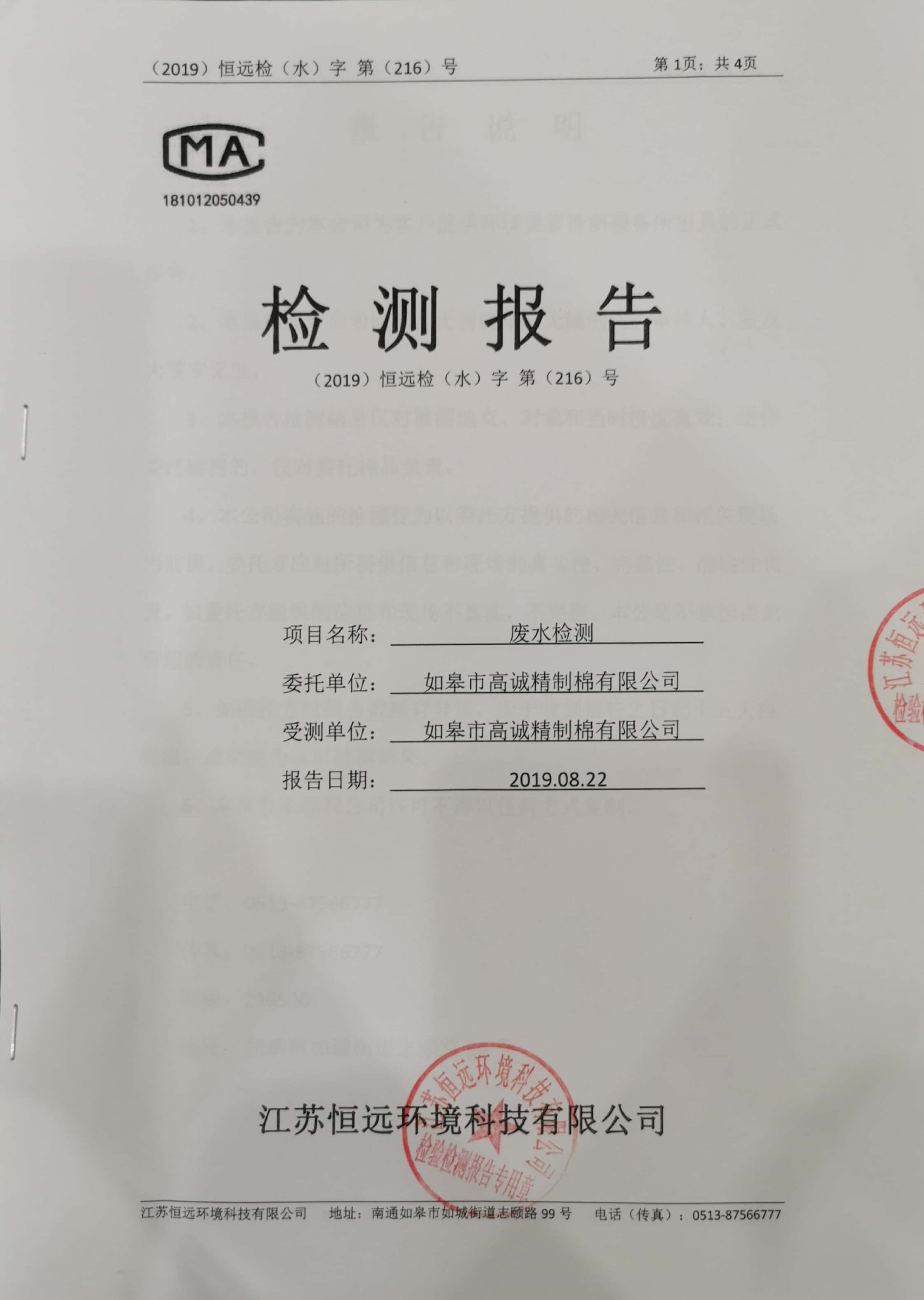 Wastewater Testing Report of Rugao Gaocheng Refined Cotton Co., Ltd