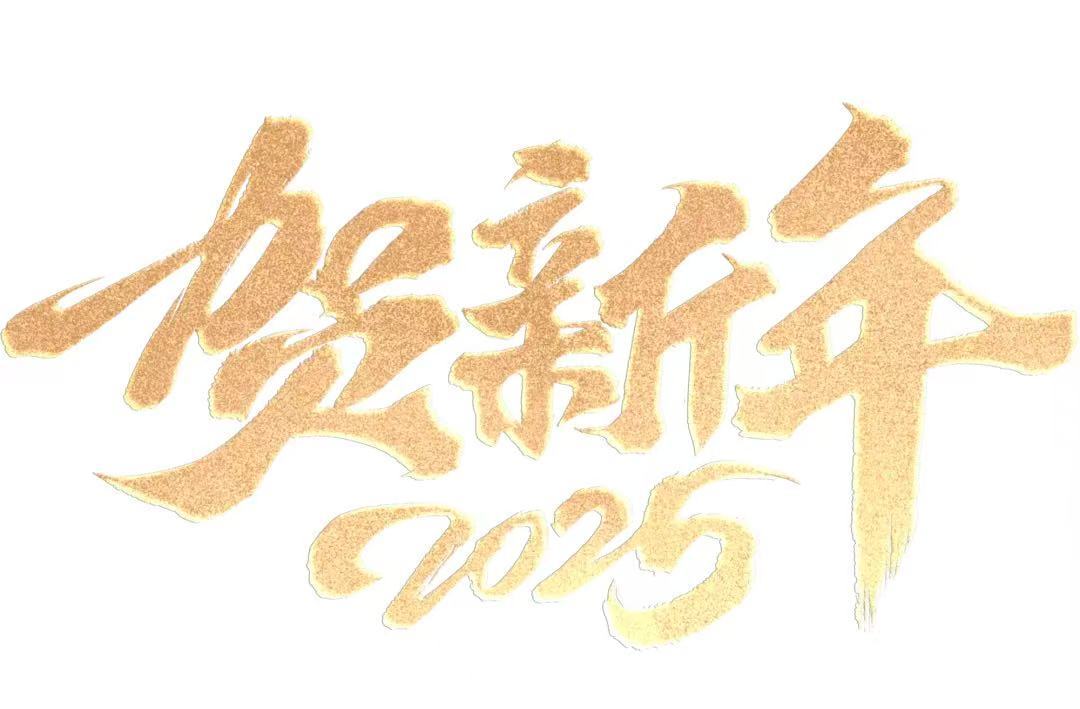 王仁和集團2025新年賀詞