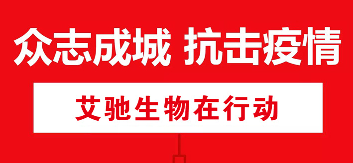 众志成城，抗击疫情，艾驰生物在行动！