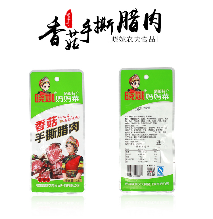 手撕腊肉（香菇味）