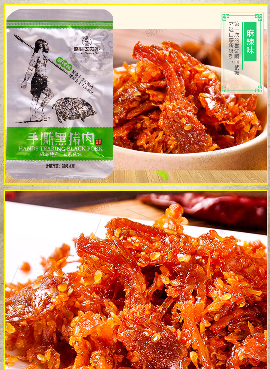 手撕黑猪肉（烧烤味）