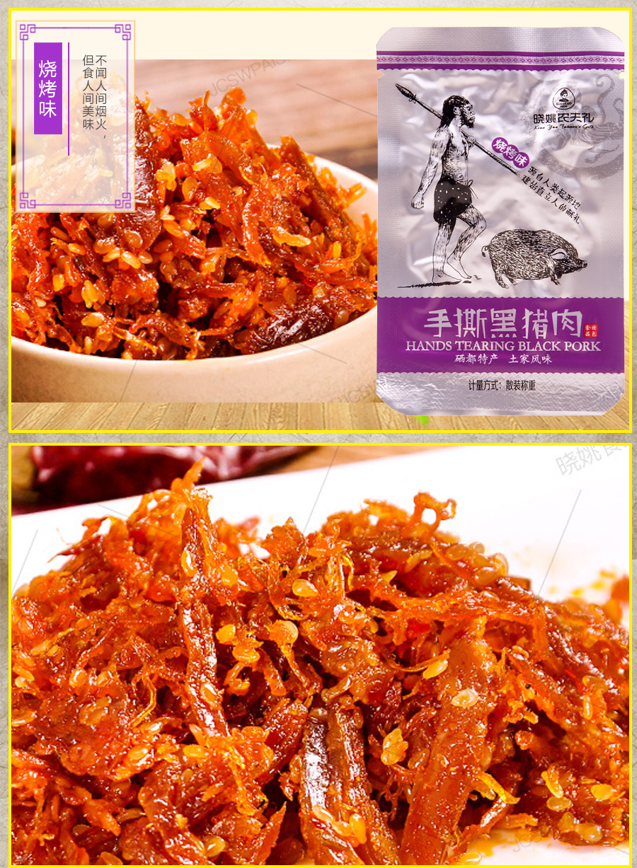 手撕黑猪肉（香辣味）