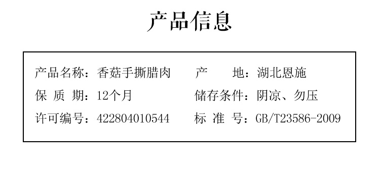 手撕腊肉（香菇味）