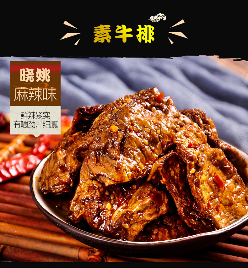 素牛肉（麻辣味）