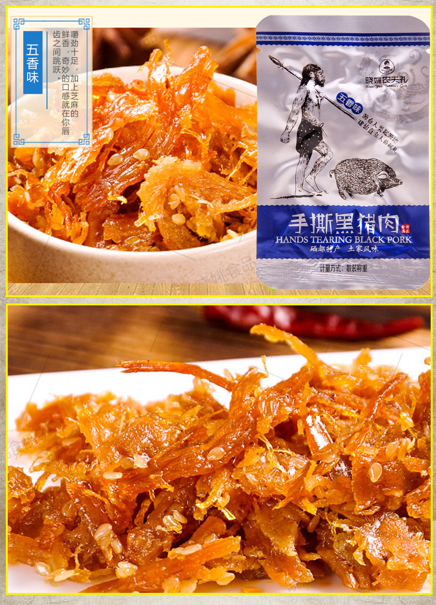手撕黑猪肉（五香味）