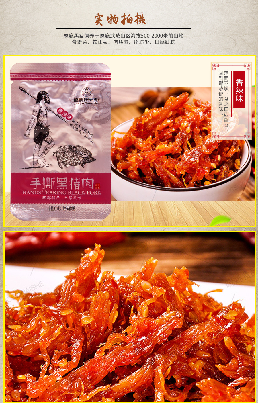手撕黑猪肉（香辣味）