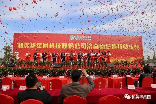 熱烈祝賀和美華集團科技股份公司濟南新基地隆重開業！
