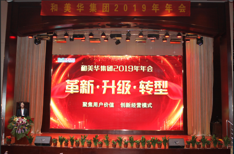 和美華集團(tuán)2019年年會(huì)順利召開
