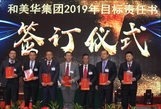 和美華集團(tuán)2019年年會(huì)順利召開