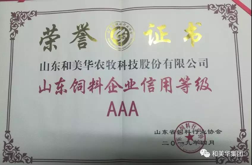 熱烈祝賀和美華股份公司榮獲飼料行業(yè)AAA信用等級(jí)