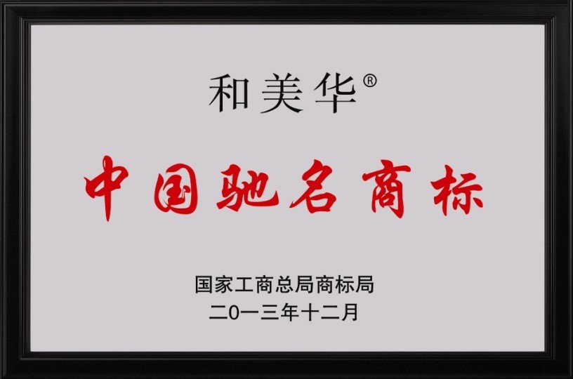 2013年12月 山东和美华集团有限公司被认定为中国驰名商标