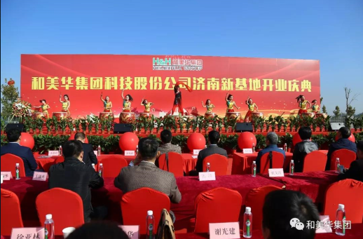 熱烈祝賀和美華集團科技股份公司濟南新基地隆重開業！