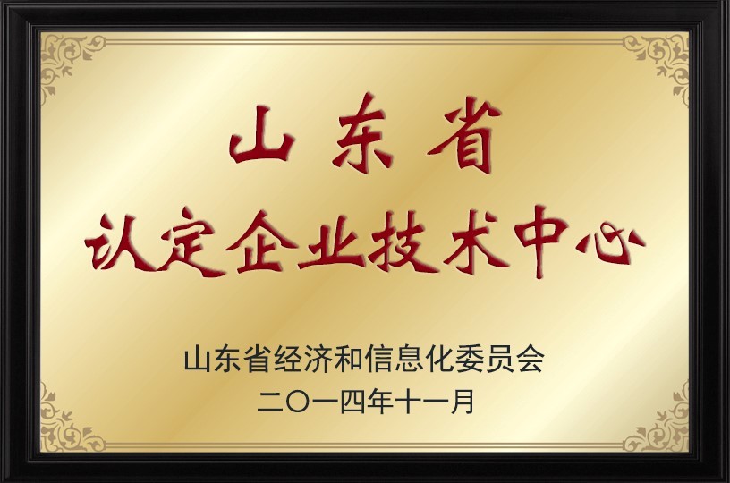 2014年11月，山东和美华集团被评为山东省认定企业技术中心