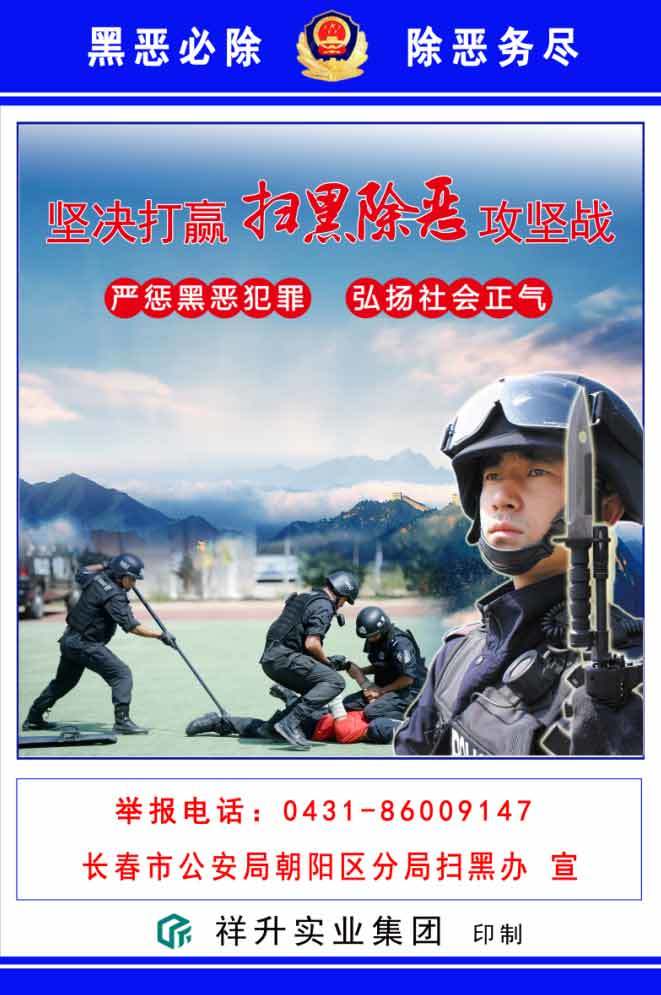 扫黑宣传