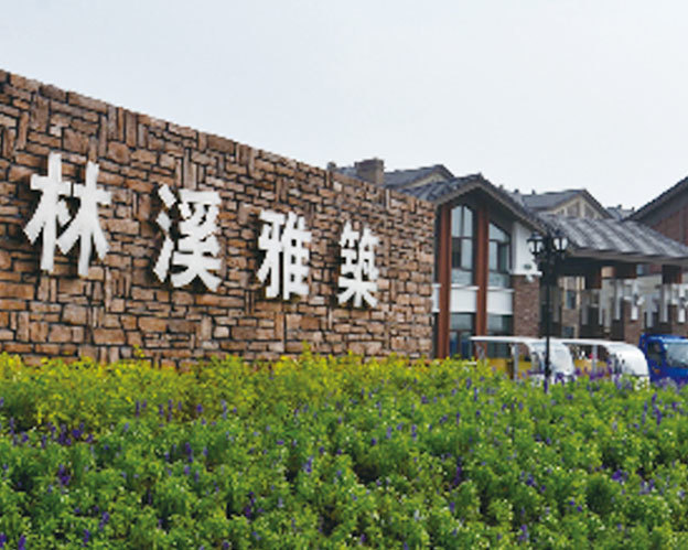 林溪雅筑