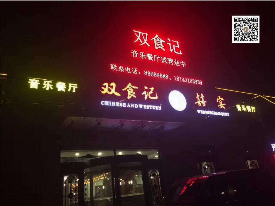 双食记酒店