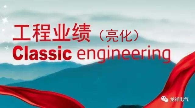 （亮化）工程业绩一览表