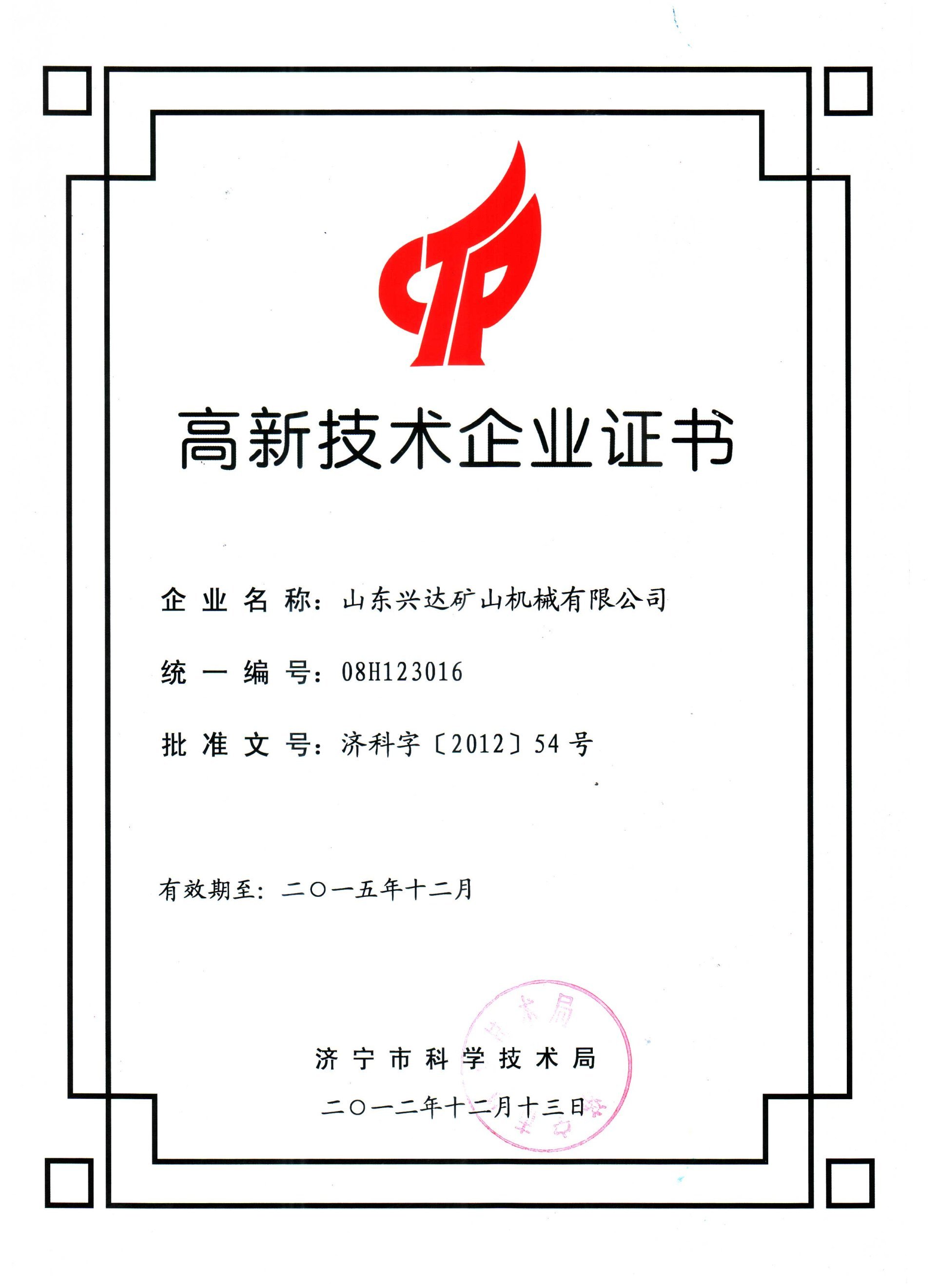 山東興達被評為“濟寧高新技術(shù)企業(yè)”