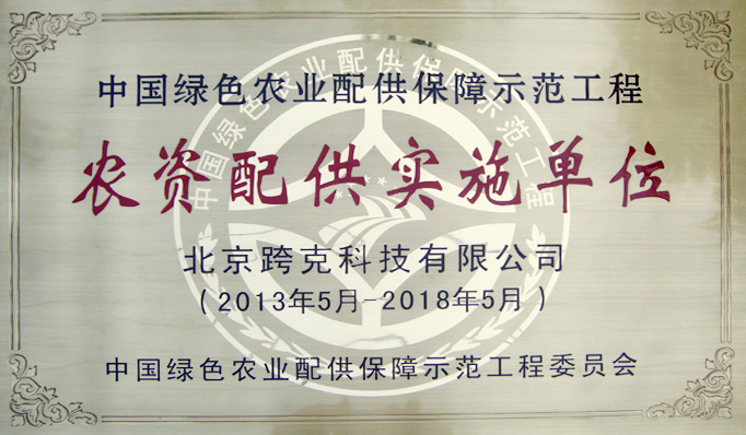 中國綠色農業配供保障工程農資配供實施單位