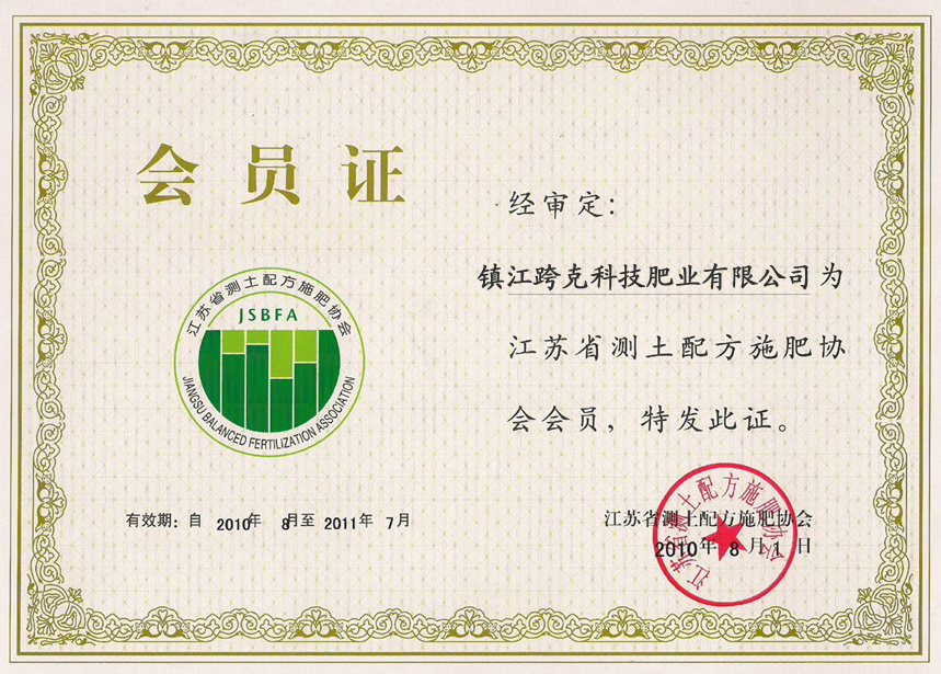 江蘇省測土配方施肥協會會員單位