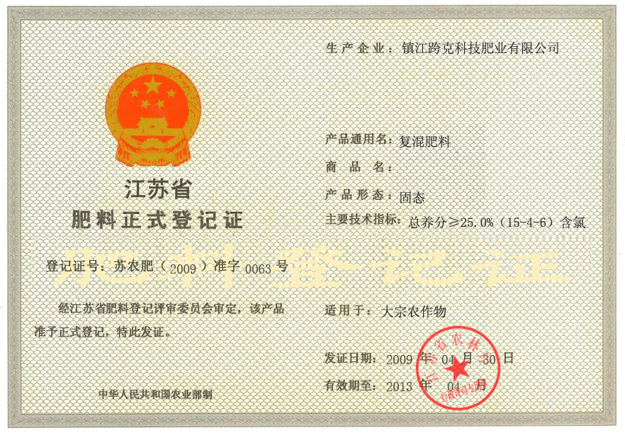 江蘇省肥料登記證