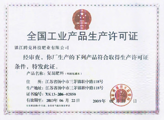 全國工業產品生產許可證
