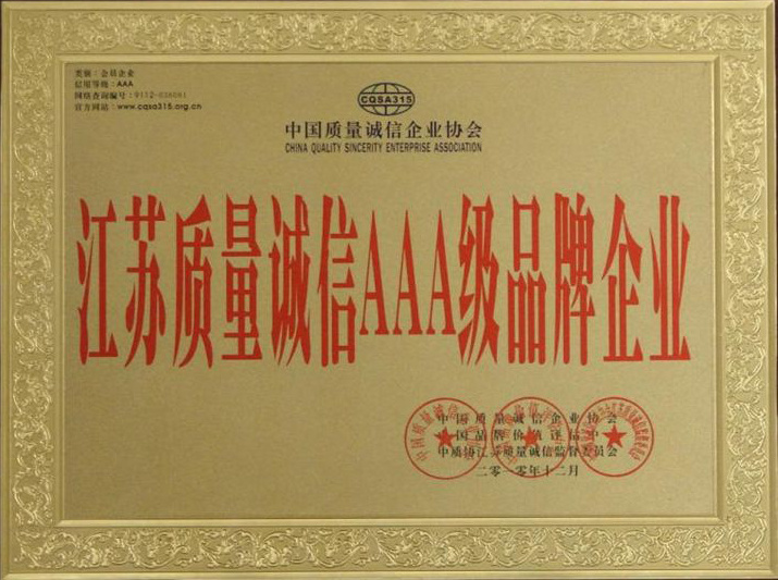 江蘇質量誠信AAA級品牌企業