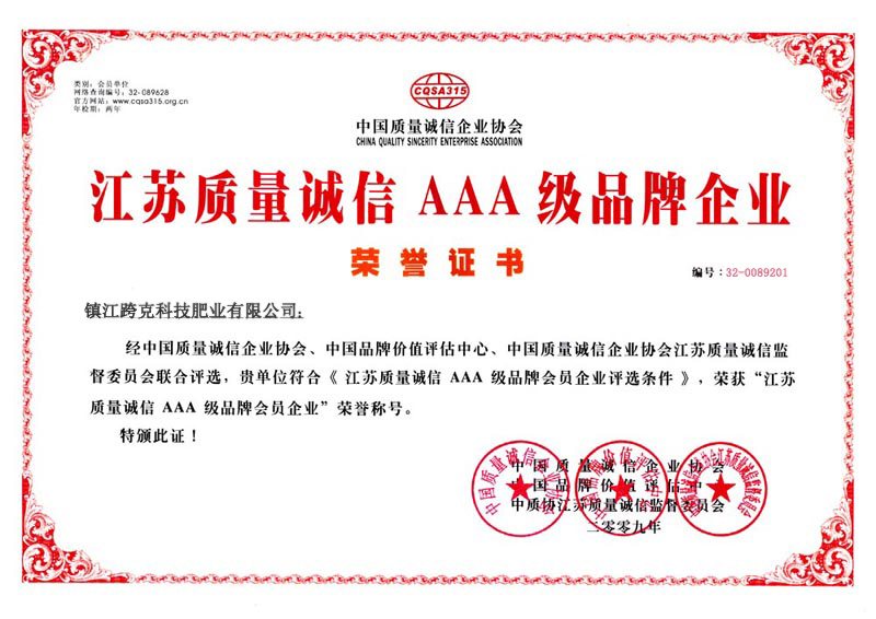 江蘇質量誠信AAA級品牌企業