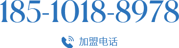 加盟电话