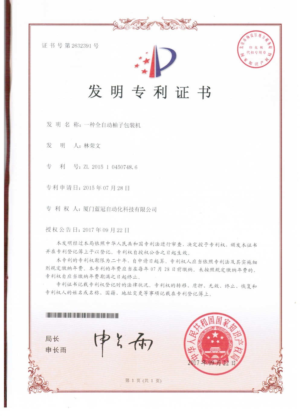 Patent Certificate for the Invention of Fully Automatic Grapefruit Packaging Machine