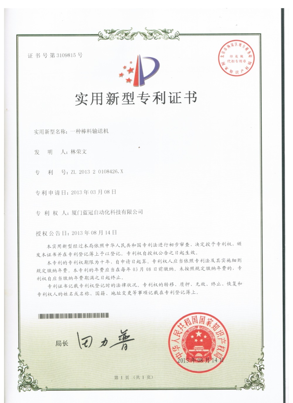 Patent certificate for utility model of bar conveyor