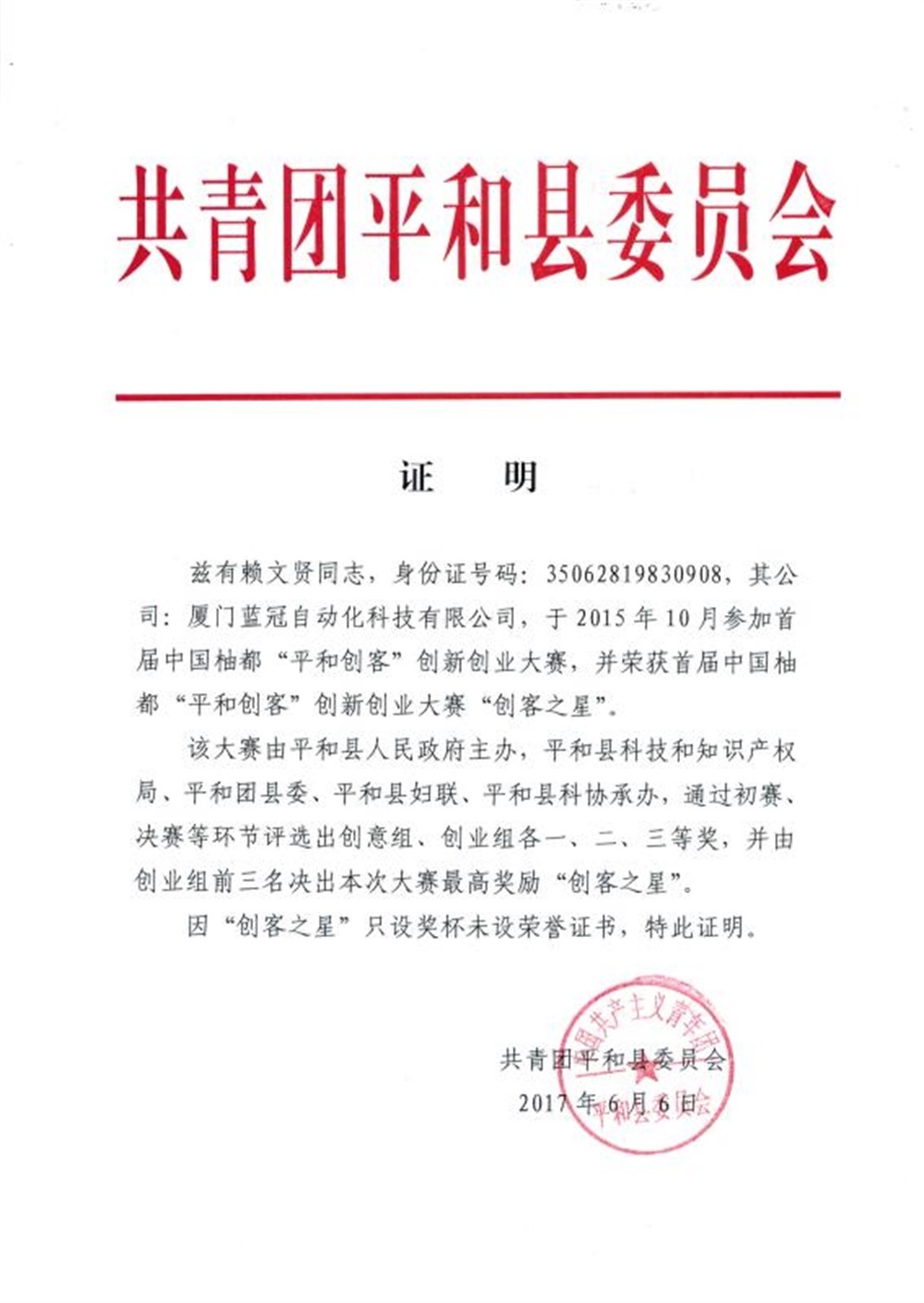 Proof of Award in the Pinghe Entrepreneurship Competition Proof of Award in the Pinghe Entrepreneurship Competition