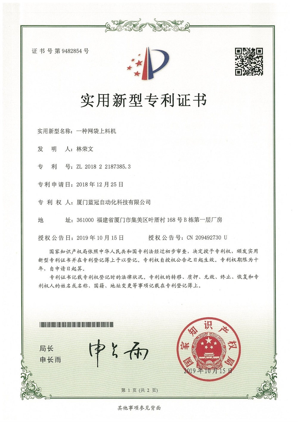 Patent certificate P1 for utility model of mesh bag feeding machine