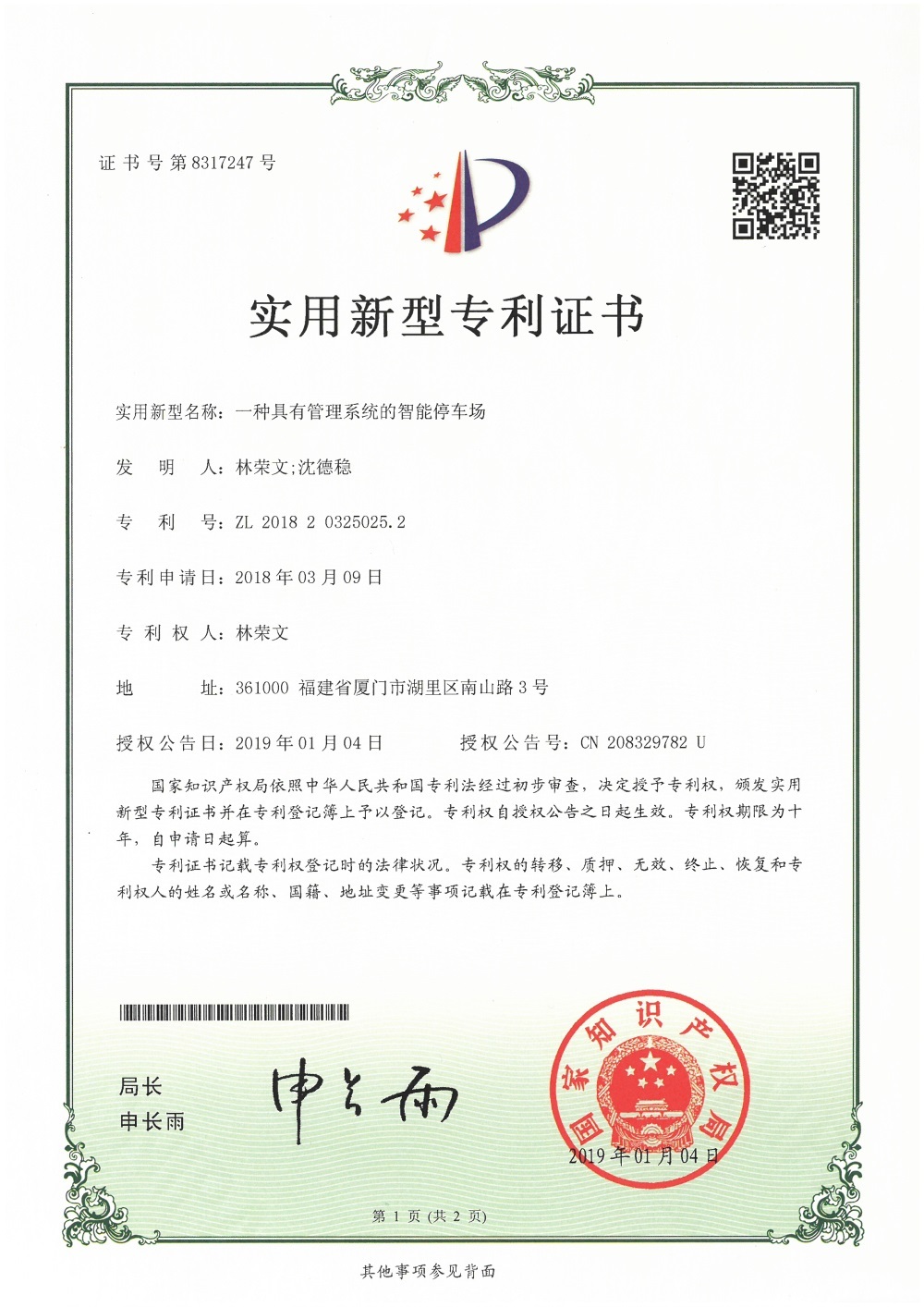 具有管理系统的智能停车场  实用新型专利证书