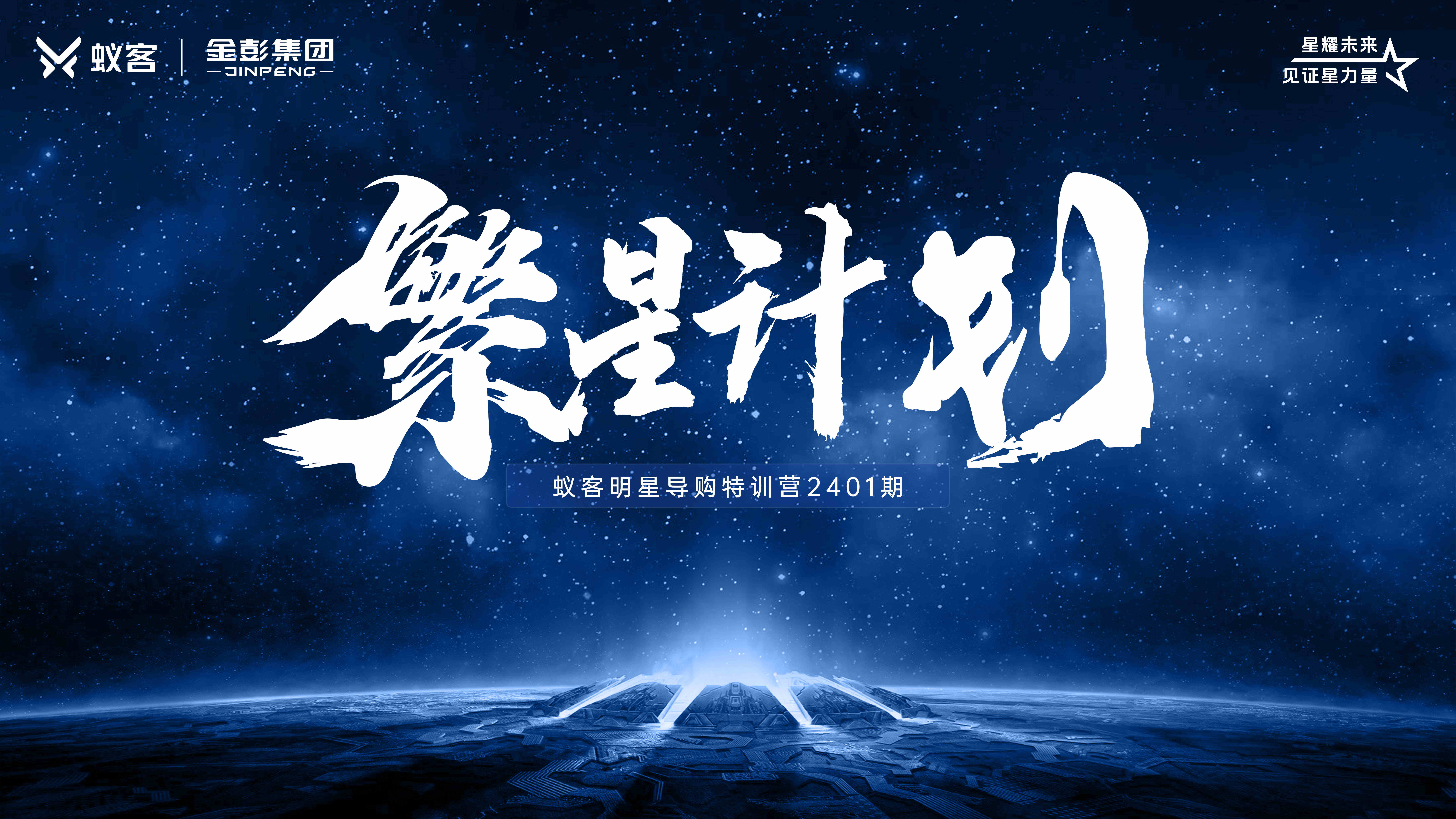 「繁星計劃」丨蟻客賦能渠道，打造明星導(dǎo)購
