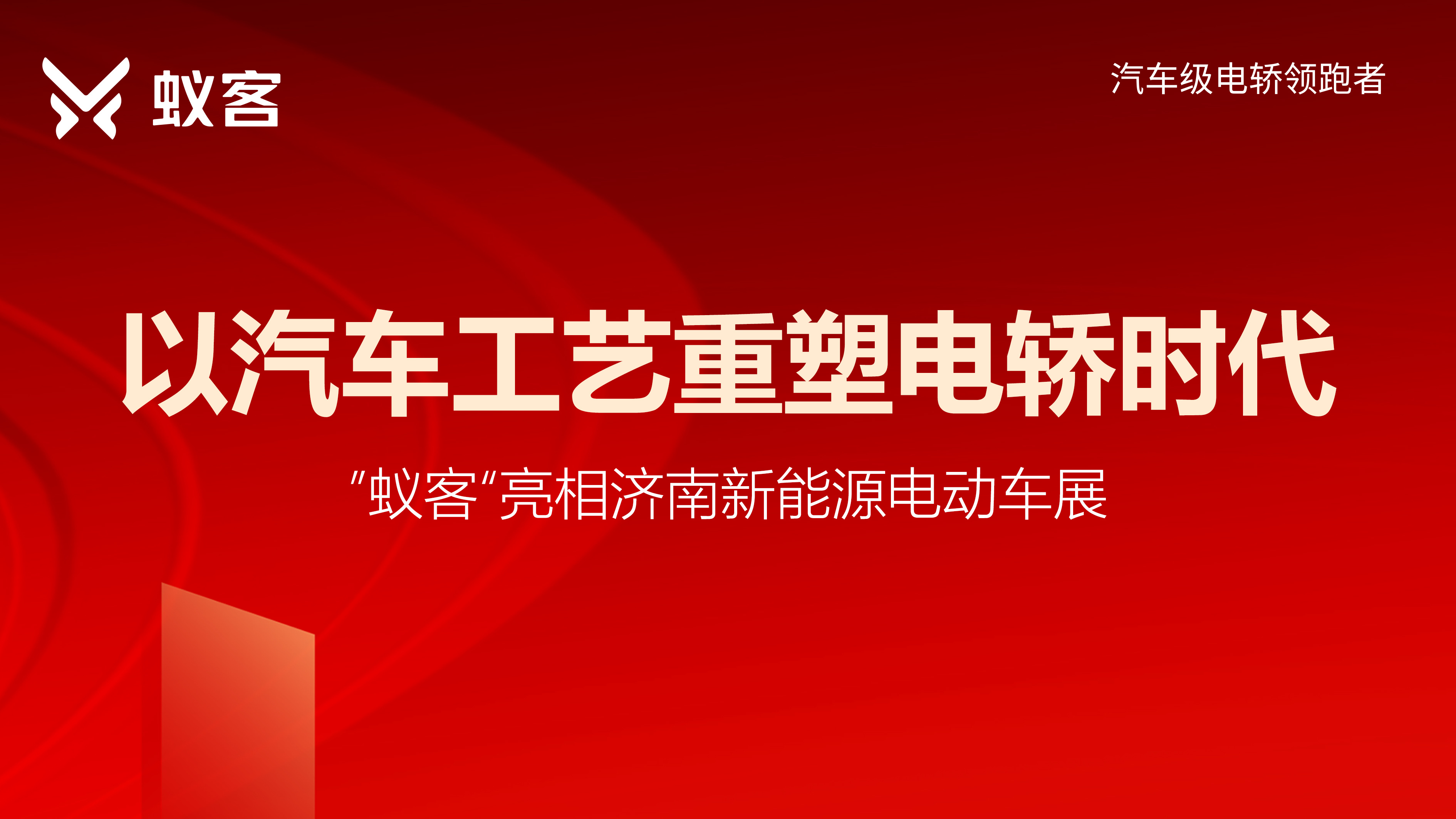 济南新能源电动车展丨“蚁客”以汽车工艺重塑电轿时代