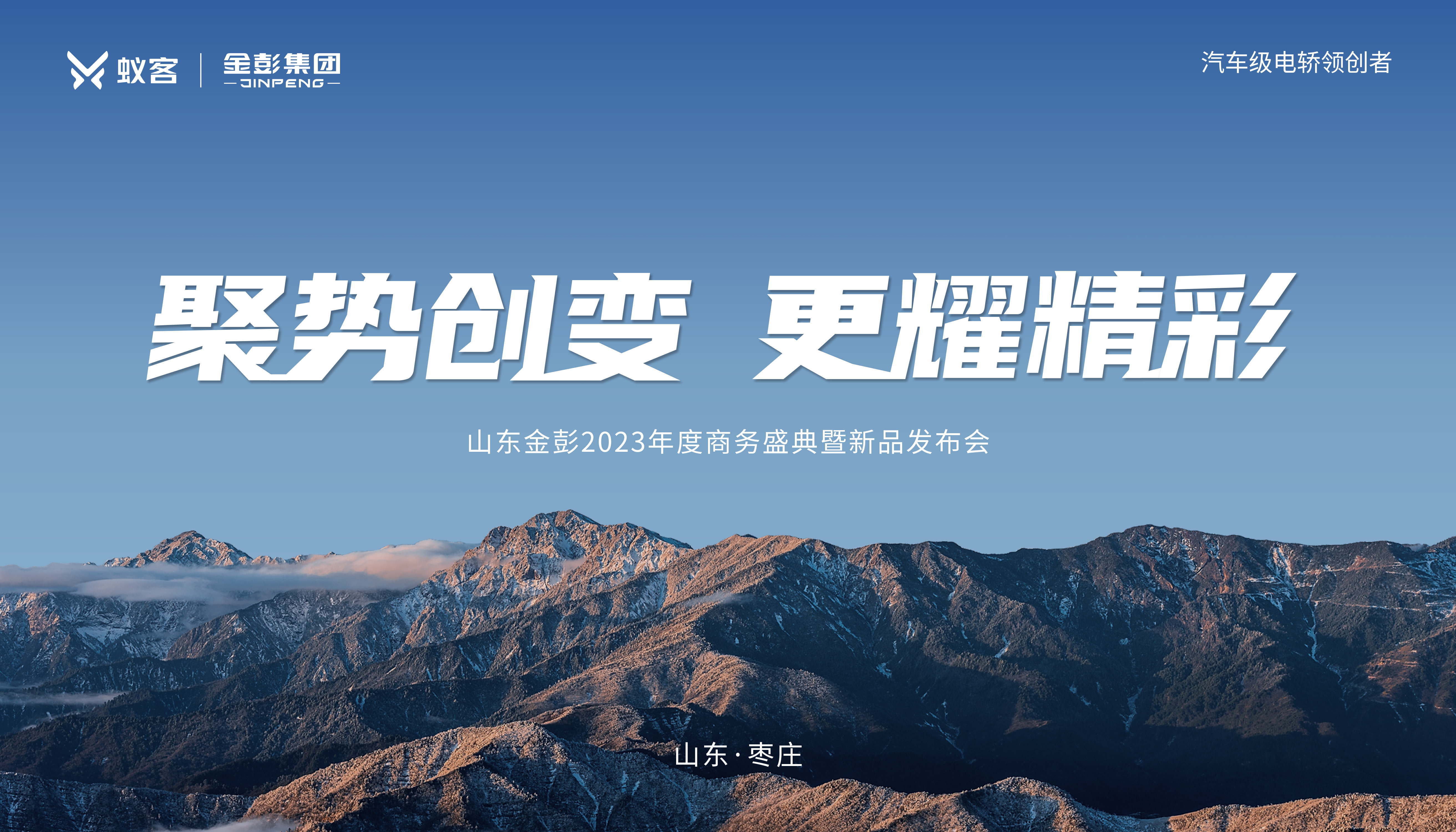 聚势创变，更耀精彩丨山东金彭2023年度商务盛典暨新品发布会圆满成功！