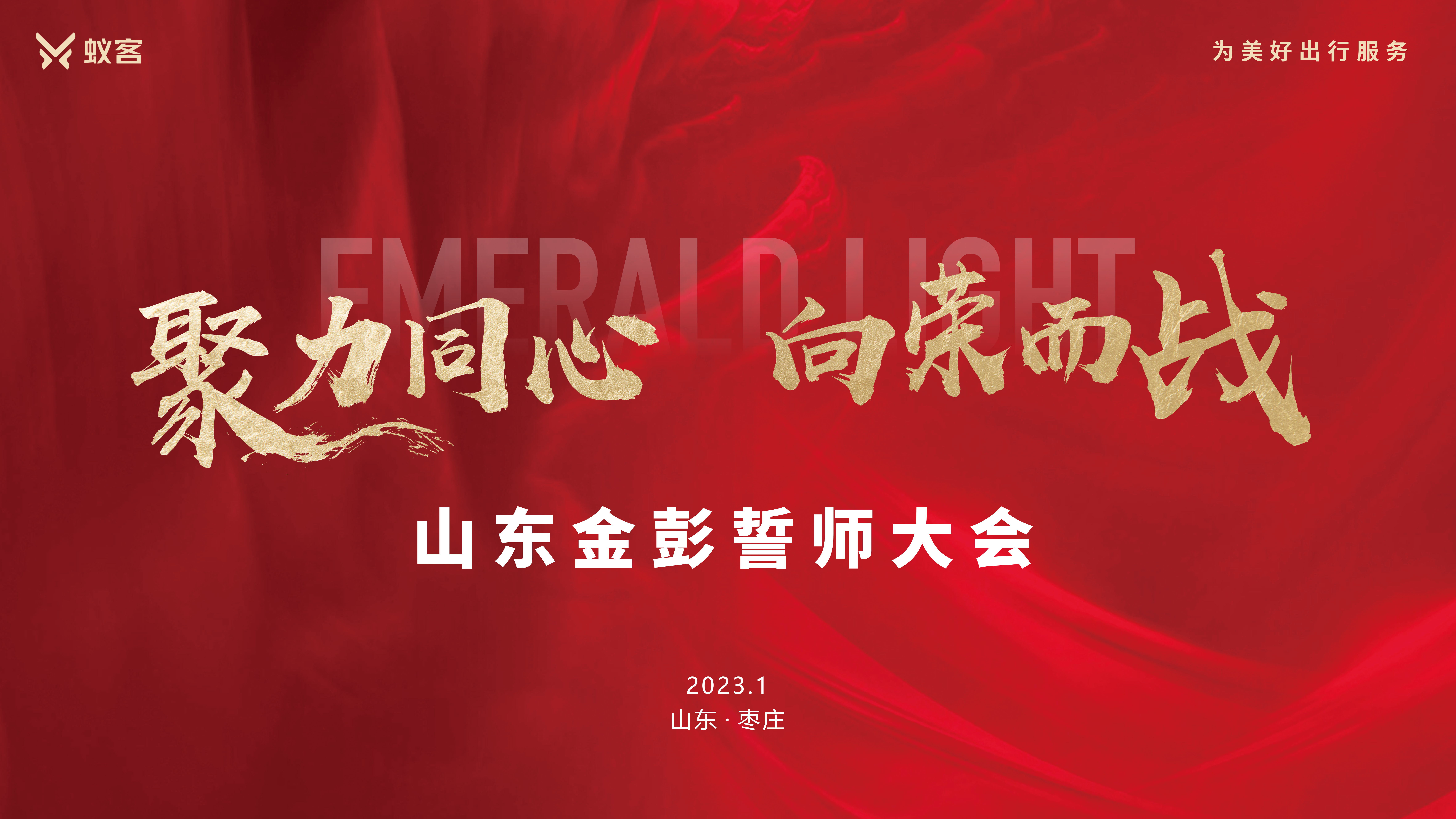 聚力同心，向荣而战丨山东金彭新能源营销中心誓师大会圆满举行！