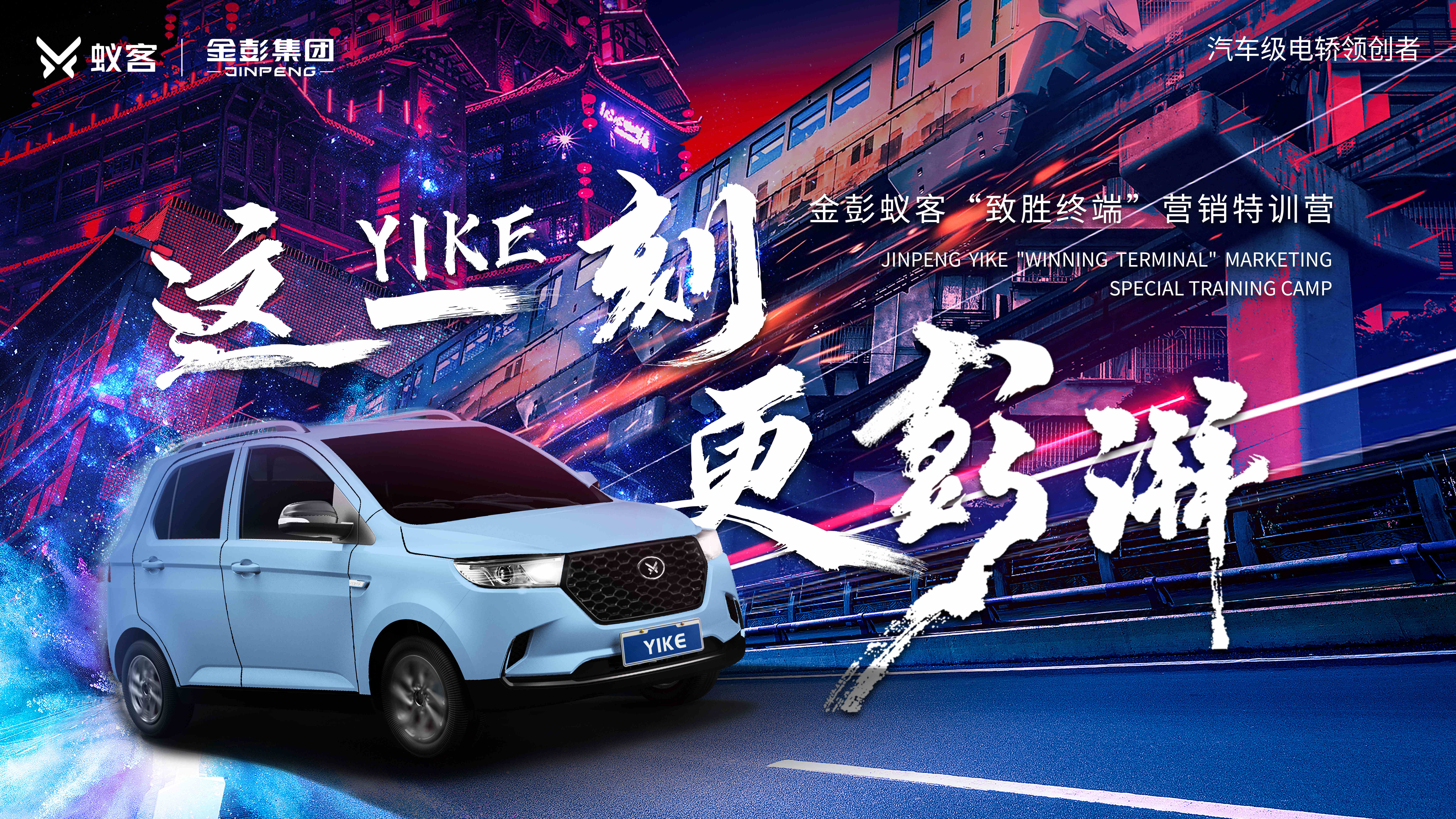 这YIKE，更澎湃丨金彭蚁客“致胜终端”营销特训营首战告捷