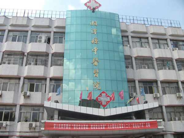 湘潭县中医院