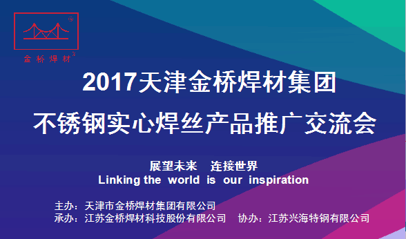 2017金桥集团不锈钢实心焊丝产品推广交流会,4月14日至15日在凤城泰州隆重召开。天津金桥焊材集团总经理、江苏金桥焊材董事长侯云昌,集团销售公司总经理吕红、江苏金桥焊材总经理刘庄根、江苏兴海特钢董事长刘庄明,来自全国各地的经销商、原料供应商代表和焊材科研人员,以及江苏金桥、江苏兴海相关人员共80多人参加了会议。 此次不锈钢实心焊丝产品推广交流会的举办,是集团公司在多品种焊丝研发和生产领域的一次实力和成果的展示,也是集团公司和广大合作商的一次盛大的交流聚会,对江苏金桥不锈钢实心焊丝产品的推广和应用具有重要意义。 在14日举行的欢迎晚宴上,天津金桥焊材集团总经理、江苏金桥焊材董事长侯云昌致欢迎辞,对各位来宾的到来表示欢迎和感谢。侯总指出,通过不懈的努力和奋斗,集团公司产销量再创历史新高,连续18年名列行业第一。合资兴建的江苏金桥焊材科技股份有限公司,已成为全国规模最大、品种最全的不锈钢焊丝生产基地。展望未来,侯总强调,合作共赢是集团公司坚定不动摇的发展理念。在座的所有人,有责任用更加紧密的合作关系,为实现焊材业的繁荣做出更大的贡献。 交流会上,江苏金桥焊材总经理刘庄根受集团侯云昌总经理委托,向参加推广交流会的各位经销商和来宾,详细汇报了与天津金桥焊材集团合资组建江苏金桥三年来的生产经营和发展情况。他说,三年来,江苏金桥严格按照金桥集团的管理流程和公司章程开展工作,强化技术创新,不断加大技改投入和工艺设备更新,通过产学研合作,加快产品转型升级,产销规模不断扩大,已经发展成为全国最大的不锈钢焊丝生产基地。刘庄根总经理向各位经销商郑重承诺:在江苏金桥,不锈钢实心焊丝这一块,没有我们做不了的产品,不管什么特殊订单或者特殊新品,我们都有能力满足客户的需要。他恳请各位多投入一份精力,多花费一些时间,再为“金桥焊材”长足发展添砖加瓦,手拉手一起走,互帮互助,实现双赢。 天津金桥焊材集团销售公司总经理吕红在会上作销售报告。 推广会上,江苏金桥原料供应单位、太钢不锈技术中心不锈钢焊接材料研究室李俊主任,作了题为“携手金桥,迈向合作共赢共同发展的新时代——太钢及焊材研发”的技术报告。江苏金桥产学研合作单位、南京理工大学研究院周琦主任作了题为“焊接单元智能化与焊装车间数字化”的研究报告。 据了解,此次不锈钢实心焊丝产品推广交流会由天津金桥焊材集团主办,江苏金桥焊材股份有限公司承办,江苏兴海特钢有限公司协办。江苏金桥焊材总经理助理王雷主持推广交流会,并报告了实心焊丝生产工艺、设备技术等情况,协办单位江苏兴海特钢副总经理计建康在会上作了发言。 会议期间,与会人员还观看了记录江苏金桥成长与发展的电视宣传片《跨越》,实地参观了江苏金桥车间生产和技术中心检测现场。
