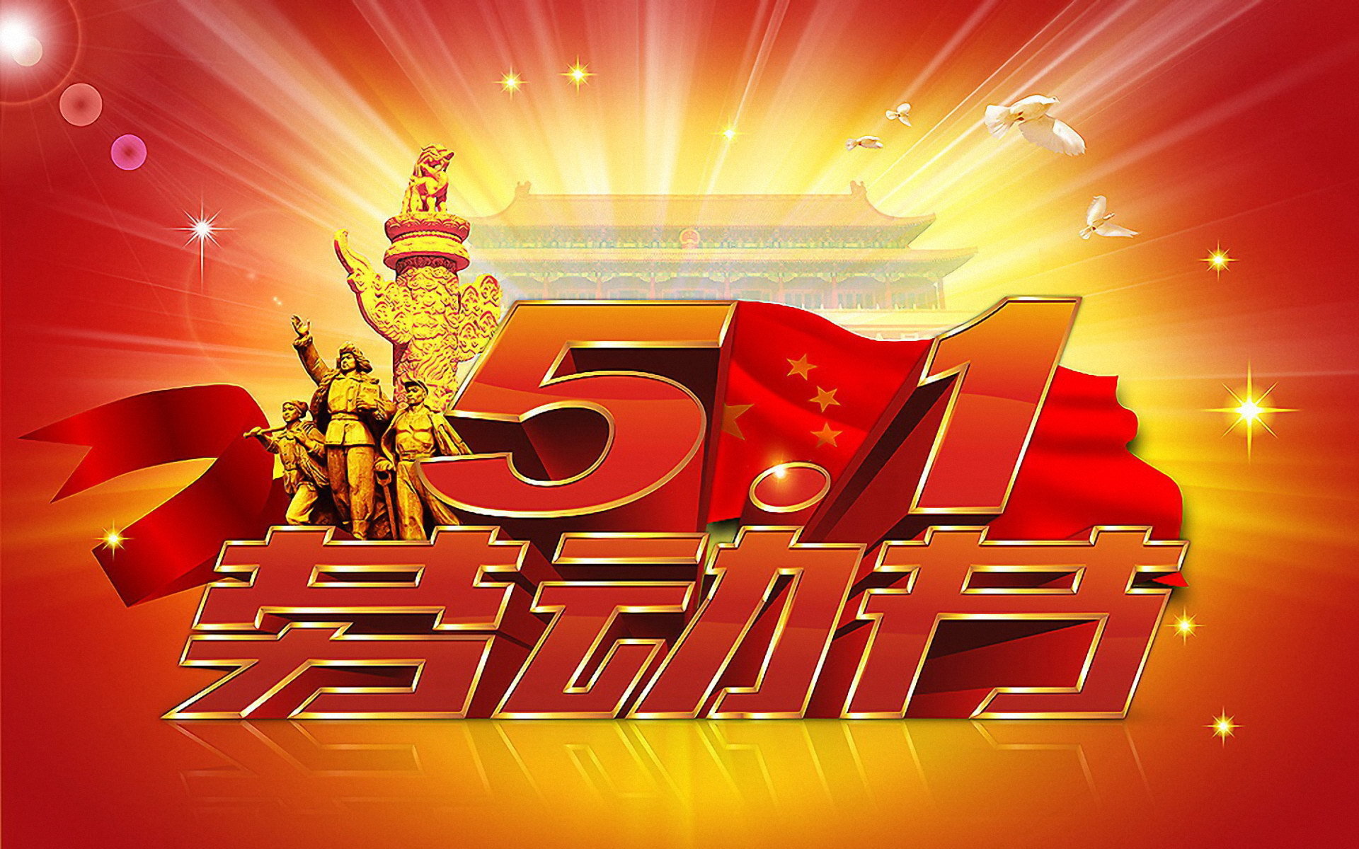 劳动最光荣 ——写在“五一”国际劳动节之际 今天是“五一”国际劳动节,首先向坚守在工作岗位的全体员工致敬,祝大家五一节快乐! “五一”国际劳动节是全世界工人阶级和劳动群众的节日。从恩格斯领导成立的第二国际明确将1890年5月1日定为第一个国际劳动节起,历史车轮已走过127年。 以八荣八耻为内容的社会主义荣辱观提出:“以辛勤劳动为荣,以好逸恶劳为耻”,这是对所有劳动者的充分肯定和鼓励。 劳动何以为荣?劳动何以崇高?因为劳动是财富之母,人类所享受的一切物质成果、科技成果、文化艺术成果无一不是劳动的产物。纵观历史,正如鲁班、李冰……每一位能工巧匠无一不是从平时的劳动中汲取经验而取得成功的。上世纪60年代的“铁人”王进喜,一直激励人们的中国航天精神,摘取数学皇冠明珠的陈景润,“杂交水稻之父”袁隆平,新时期各个领域的“最美职工”,……无数劳动者用智慧与汗水谱写出最美之歌,用勤劳与创造诠释人类最高尚的精神之光,展望着未来的美好与希望。没有劳动,就没有现在的人类;没有劳动,社会便得不到发展;没有劳动,人类将变得一无是处。 事实告诉我们,世界上没有什么事物能够与劳动相媲美。这是因为,劳动是世界上一切欢乐和幸福的源泉;世界上最美好的东西,无一不是由劳动者靠智慧和勤劳创造出来的。劳动创造了美好世界,动就没宣