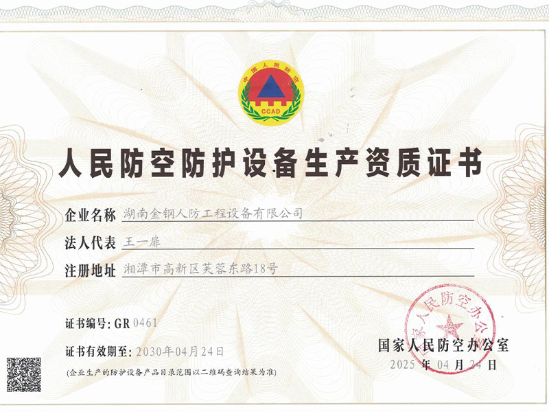 人民防空防護(hù)設(shè)備生產(chǎn)單位資質(zhì)證書